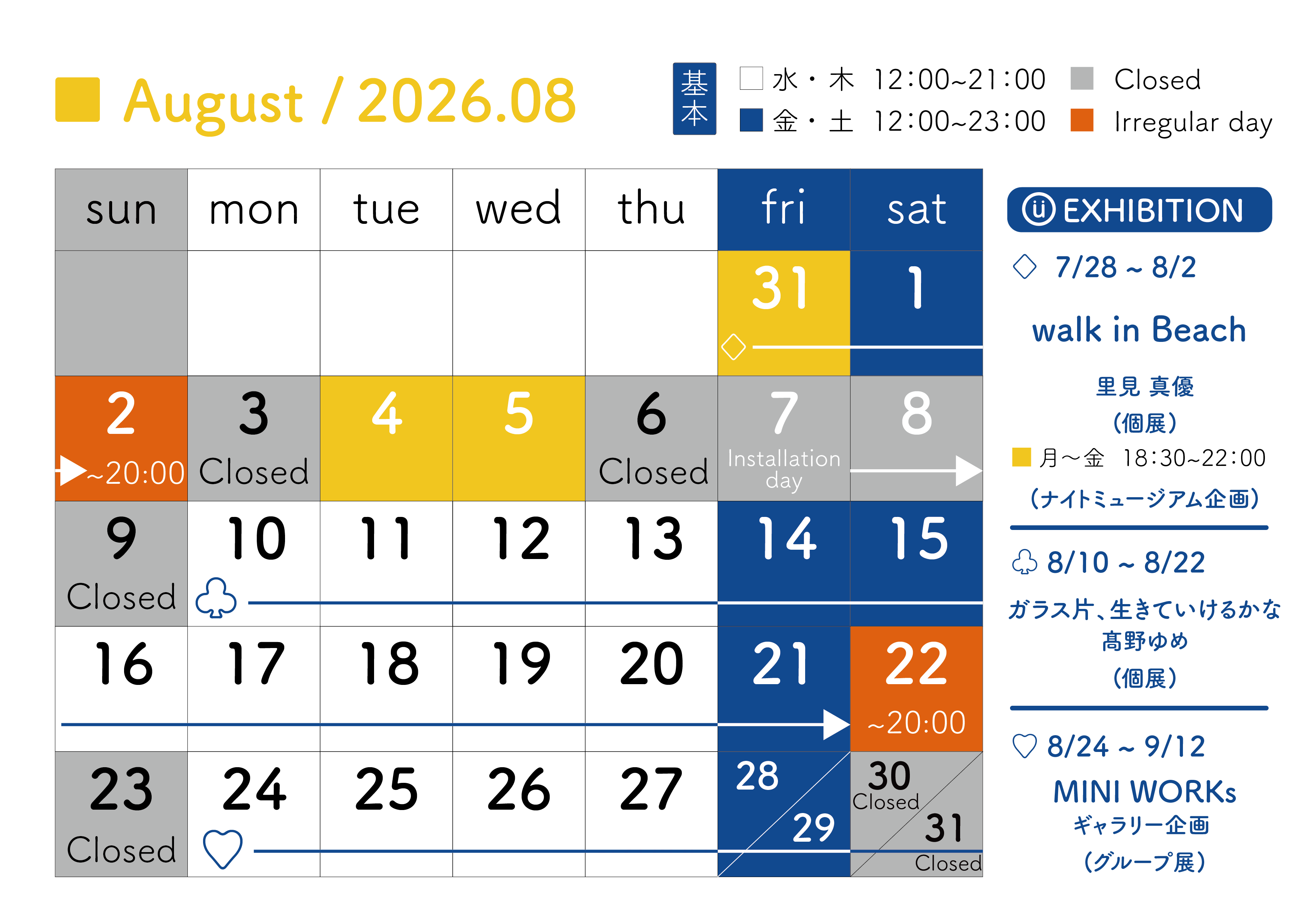 2026年8月スケジュール