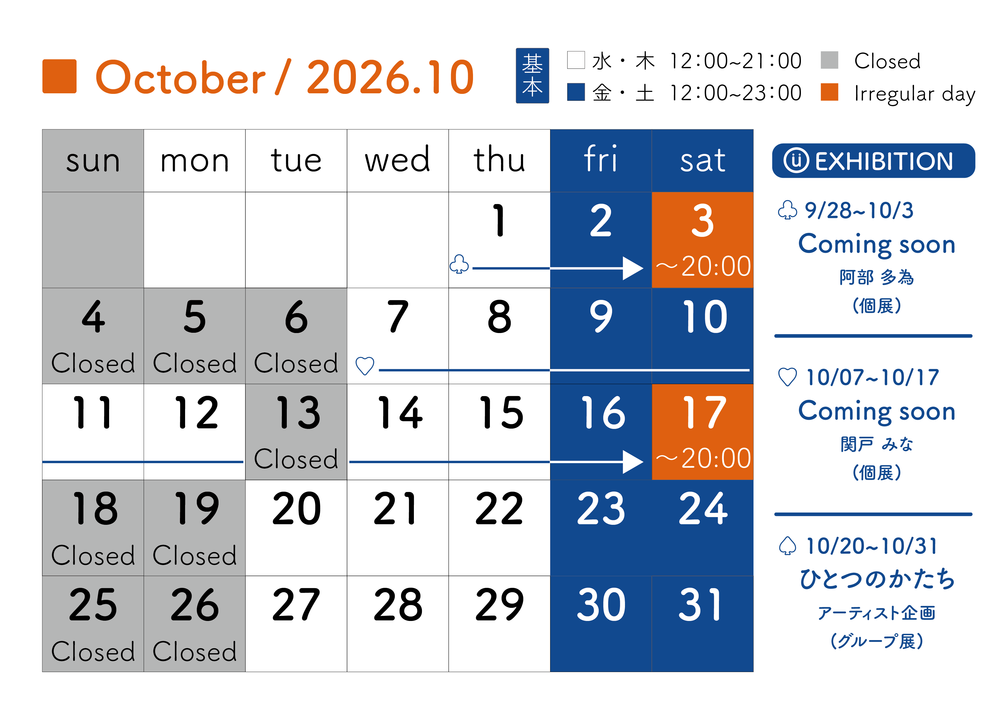 2026年10月スケジュール
