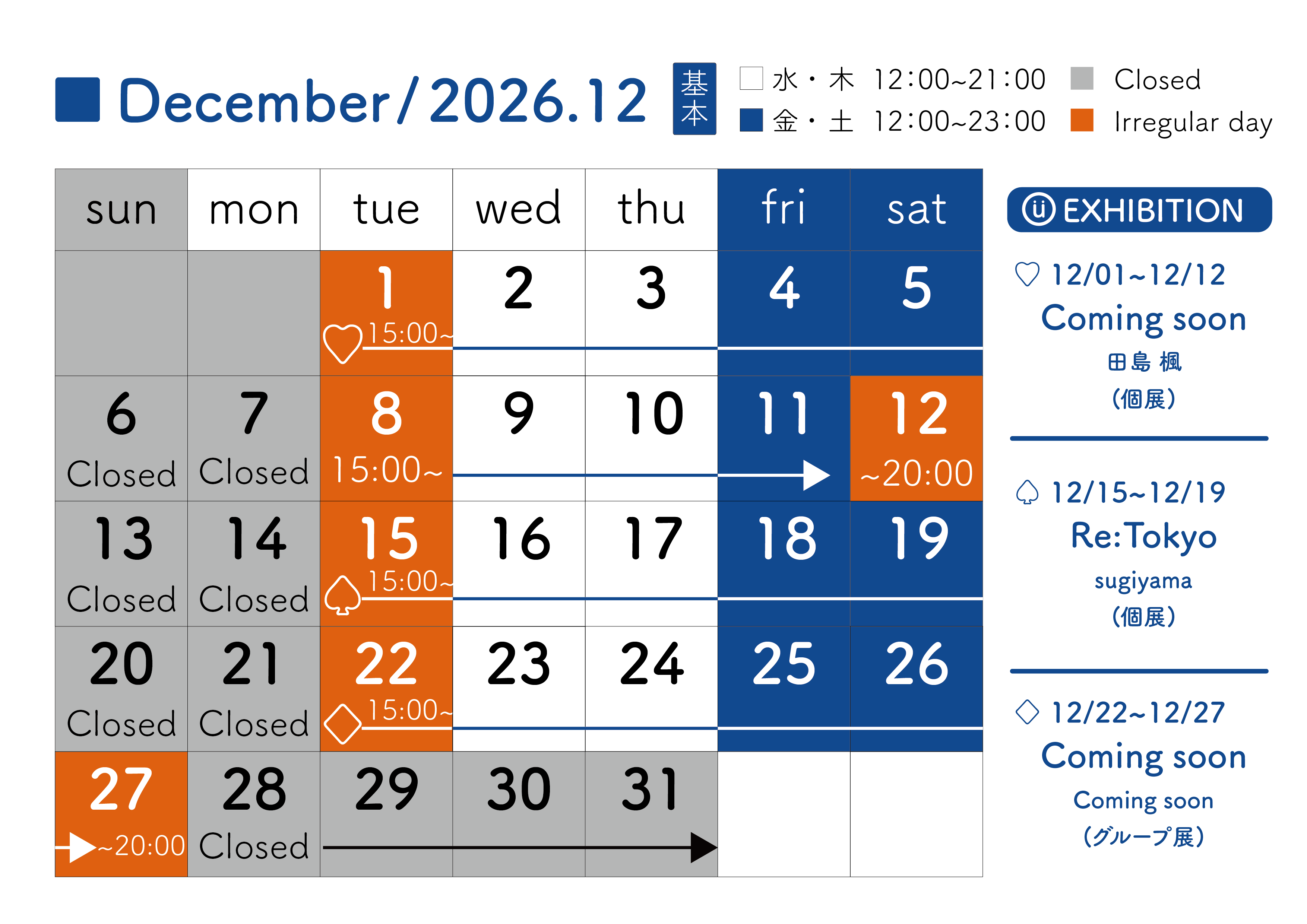 2026年12月スケジュール